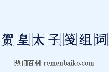 贺皇太子笺组词是什么意思的图片